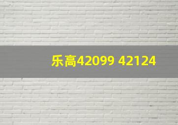 乐高42099 42124